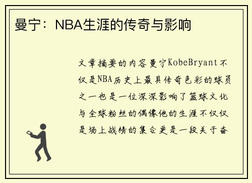 曼宁：NBA生涯的传奇与影响