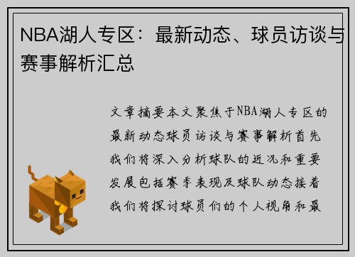 NBA湖人专区：最新动态、球员访谈与赛事解析汇总