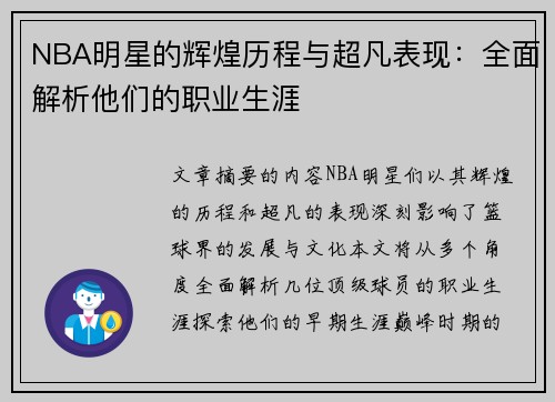 NBA明星的辉煌历程与超凡表现：全面解析他们的职业生涯