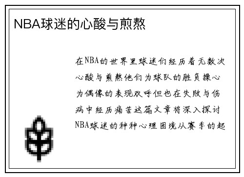 NBA球迷的心酸与煎熬