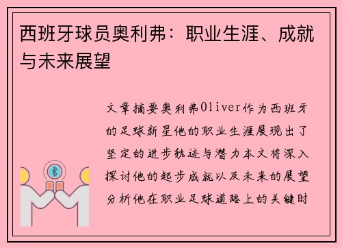 西班牙球员奥利弗：职业生涯、成就与未来展望