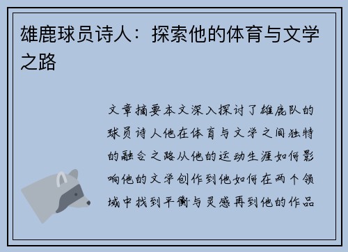 雄鹿球员诗人：探索他的体育与文学之路