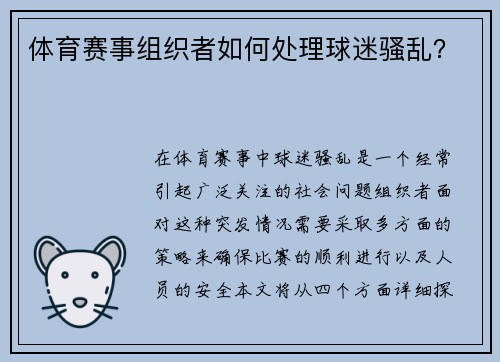 体育赛事组织者如何处理球迷骚乱？