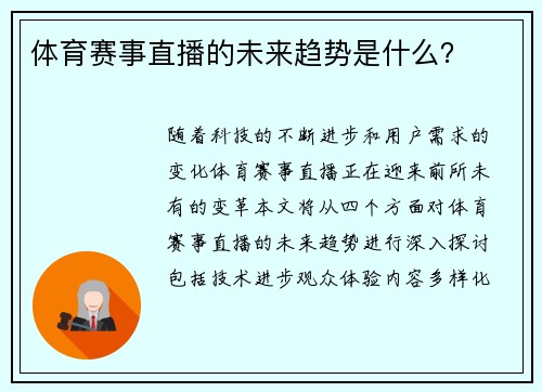 体育赛事直播的未来趋势是什么？