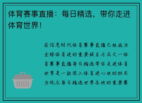 体育赛事直播：每日精选，带你走进体育世界！