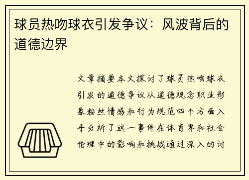 球员热吻球衣引发争议：风波背后的道德边界