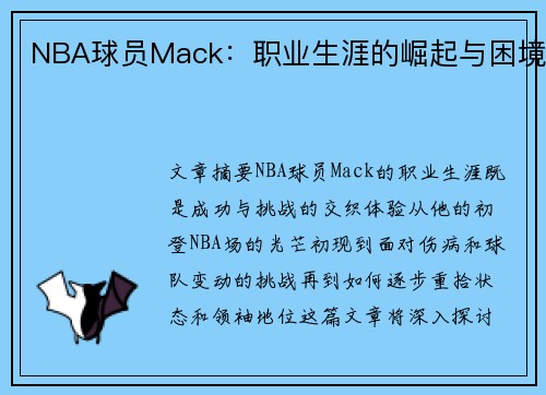 NBA球员Mack：职业生涯的崛起与困境