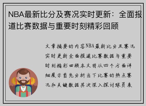 NBA最新比分及赛况实时更新：全面报道比赛数据与重要时刻精彩回顾