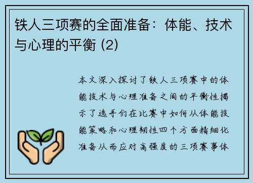 铁人三项赛的全面准备：体能、技术与心理的平衡 (2)