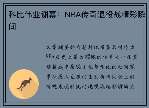 科比伟业谢幕：NBA传奇退役战精彩瞬间