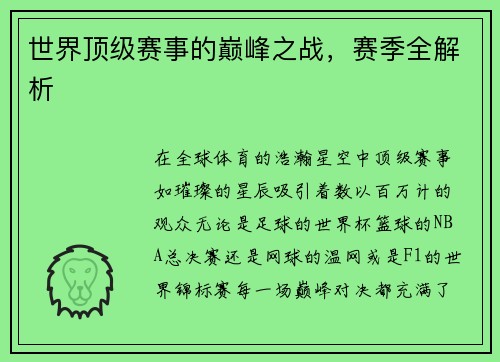 世界顶级赛事的巅峰之战，赛季全解析