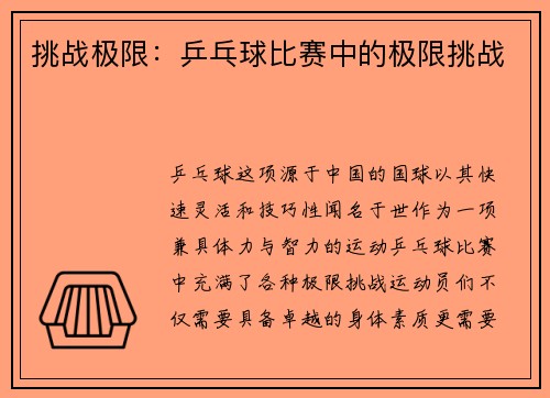 挑战极限：乒乓球比赛中的极限挑战