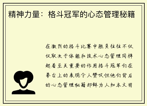 精神力量：格斗冠军的心态管理秘籍