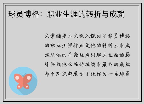 球员博格：职业生涯的转折与成就