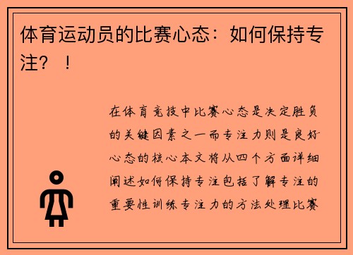 体育运动员的比赛心态：如何保持专注？ !