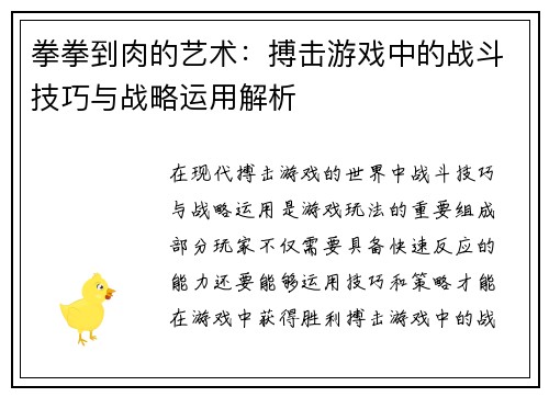 拳拳到肉的艺术：搏击游戏中的战斗技巧与战略运用解析