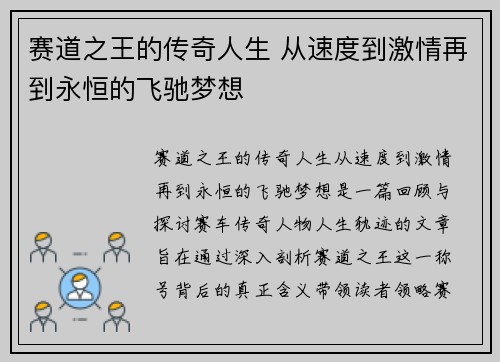 赛道之王的传奇人生 从速度到激情再到永恒的飞驰梦想