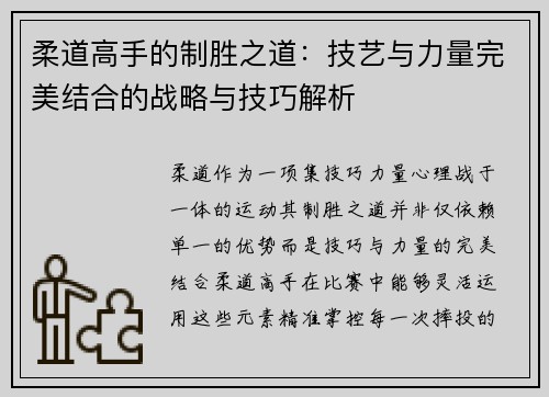 柔道高手的制胜之道：技艺与力量完美结合的战略与技巧解析