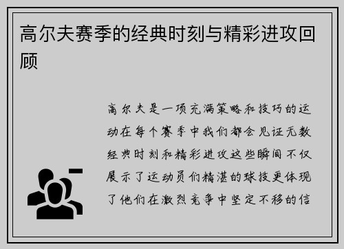 高尔夫赛季的经典时刻与精彩进攻回顾